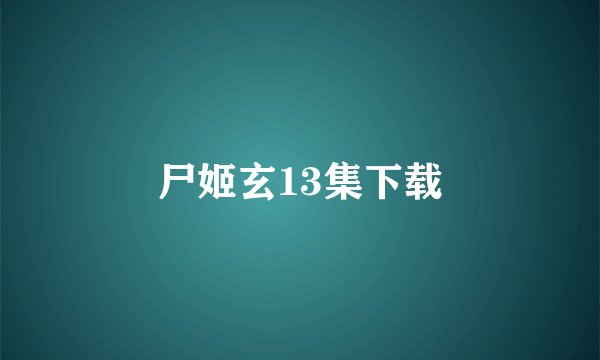 尸姬玄13集下载