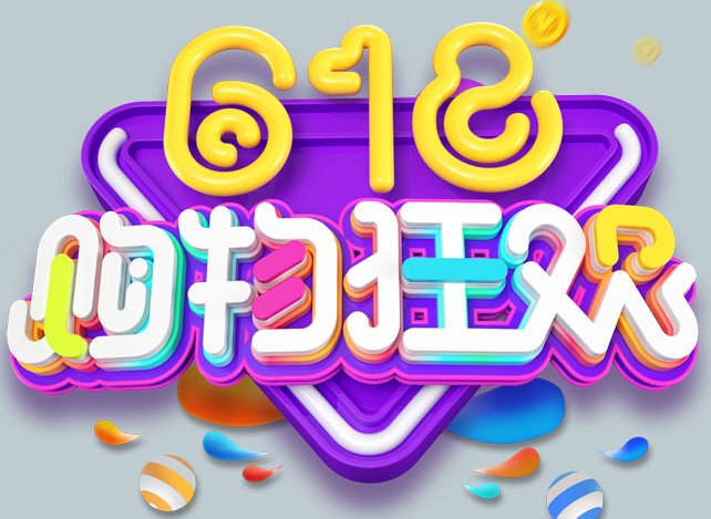 618是什么节日？