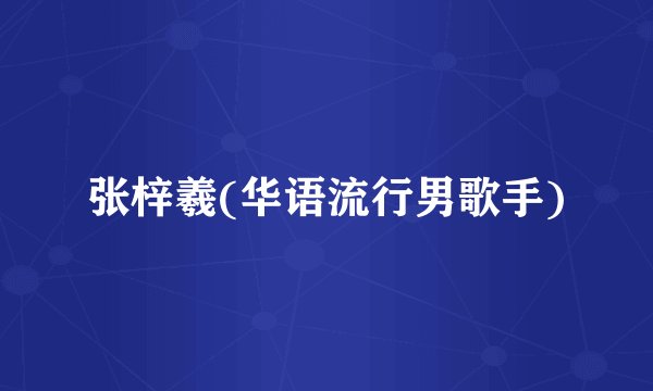 张梓羲(华语流行男歌手)