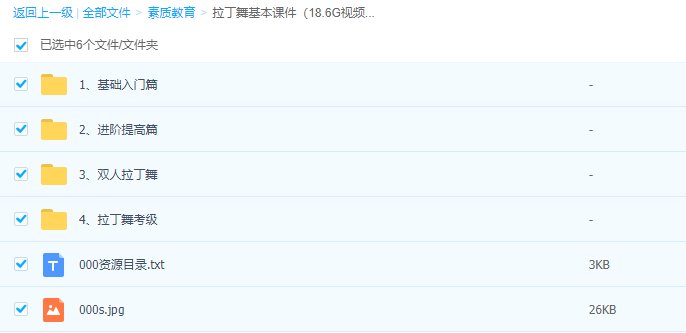 拜托发送一下拉丁舞基本课件的百度网盘资源地址非常感谢