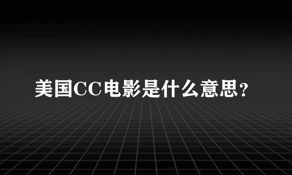 美国CC电影是什么意思？