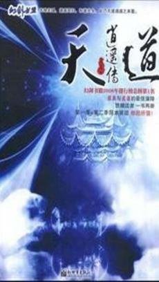 天道逍遥传的介绍