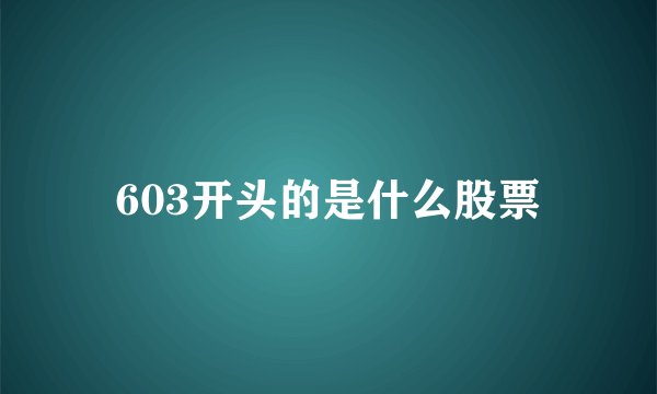603开头的是什么股票