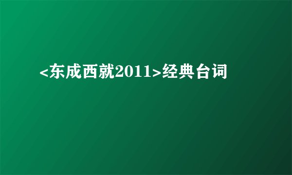 <东成西就2011>经典台词