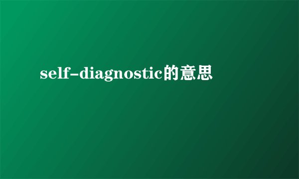 self-diagnostic的意思