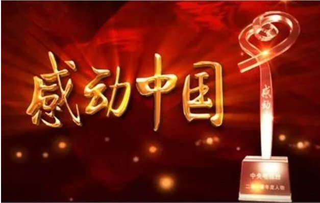 2023年感动中国十大人物