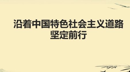 国家的根本任务是沿着中国特色社会主义道路的什么?