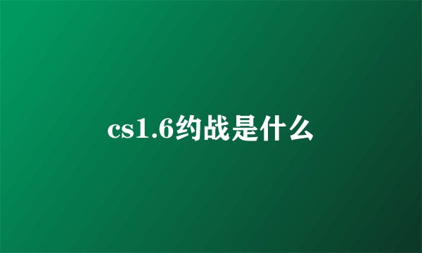 cs1.6约战是什么