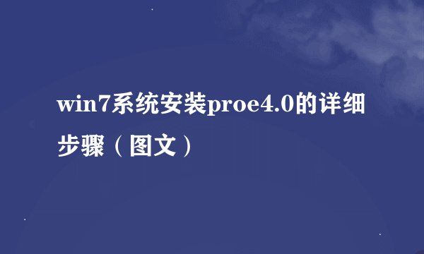 win7系统安装proe4.0的详细步骤（图文）