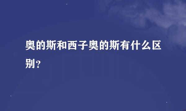 奥的斯和西子奥的斯有什么区别？
