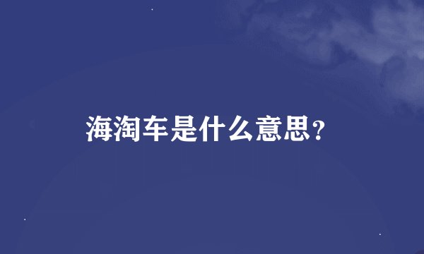 海淘车是什么意思？