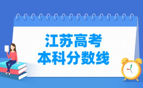 2018年江苏高考分数线