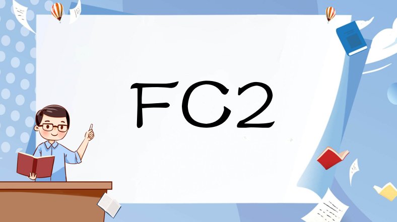 fc2是什么意思