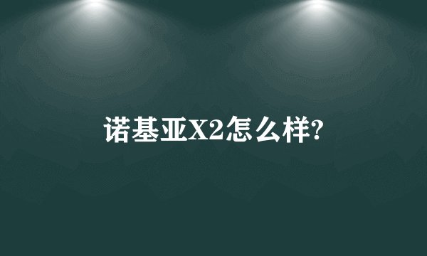 诺基亚X2怎么样?