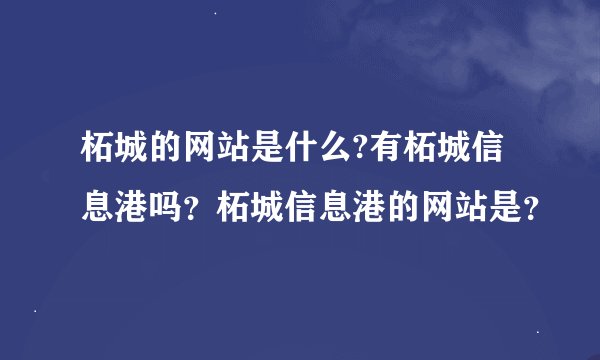 柘城的网站是什么?有柘城信息港吗？柘城信息港的网站是？