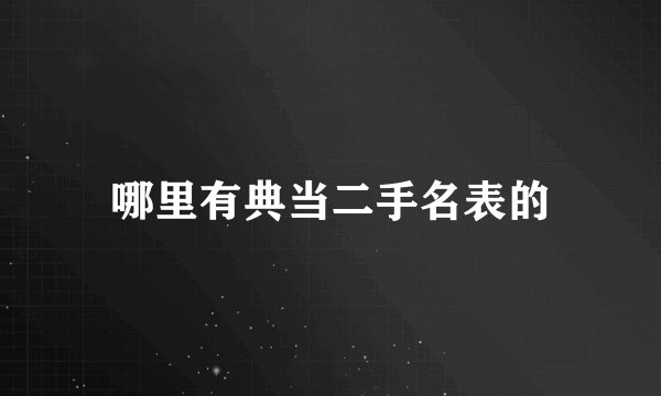 哪里有典当二手名表的