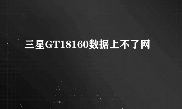 三星GT18160数据上不了网