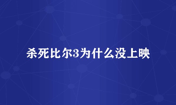 杀死比尔3为什么没上映