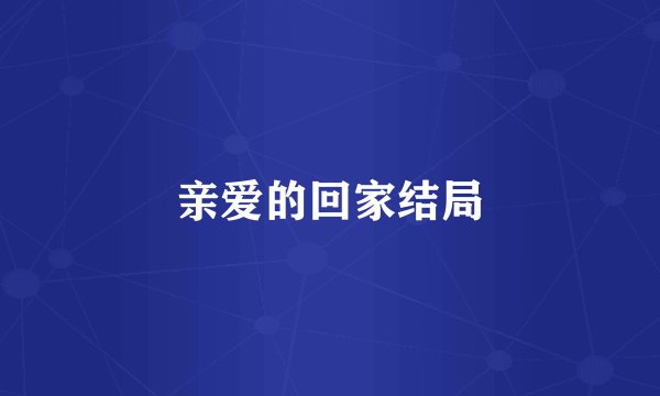 亲爱的回家结局