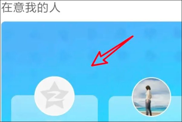 qq怎么看特别关心我的人有几个