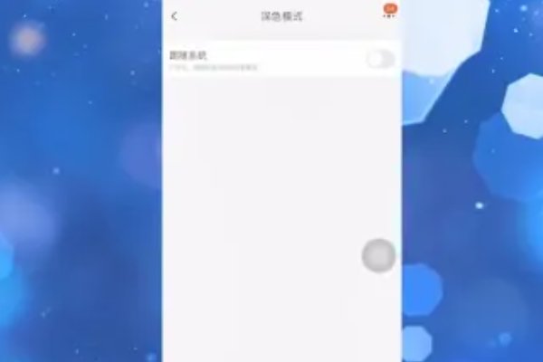 淘宝界面变成黑色了怎么调回来？