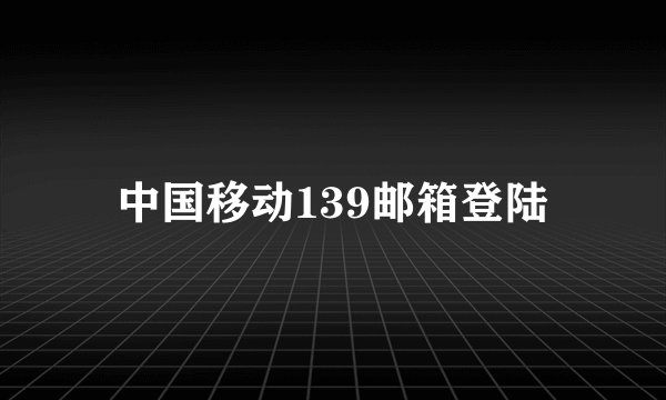 中国移动139邮箱登陆