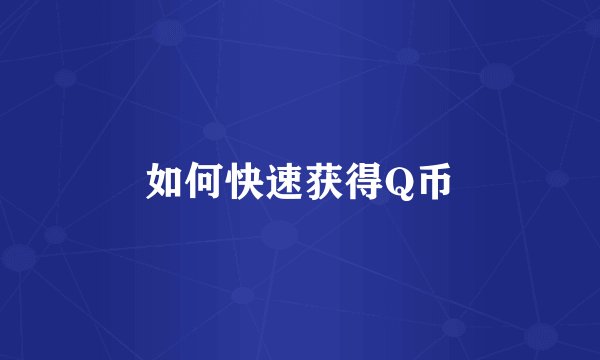 如何快速获得Q币