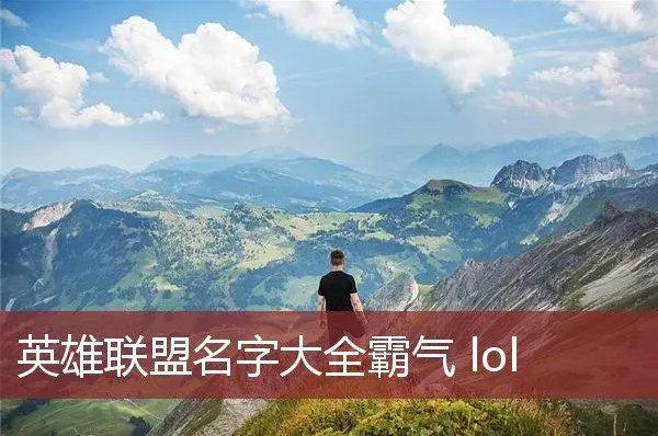 英雄联盟有创意的名字