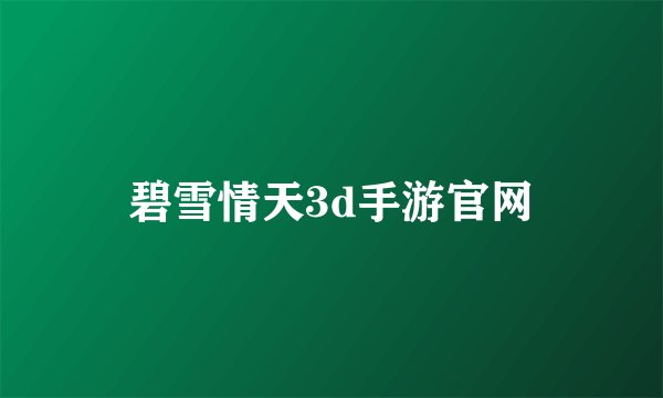 碧雪情天3d手游官网