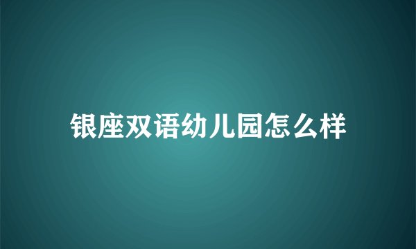 银座双语幼儿园怎么样