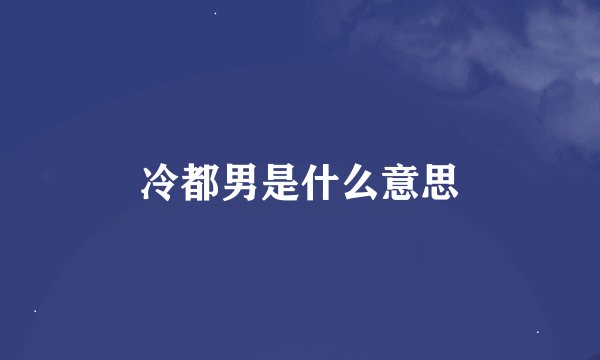 冷都男是什么意思