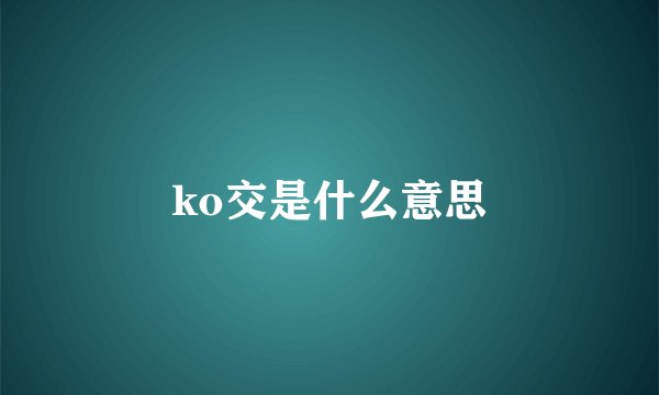 ko交是什么意思