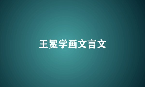 王冕学画文言文