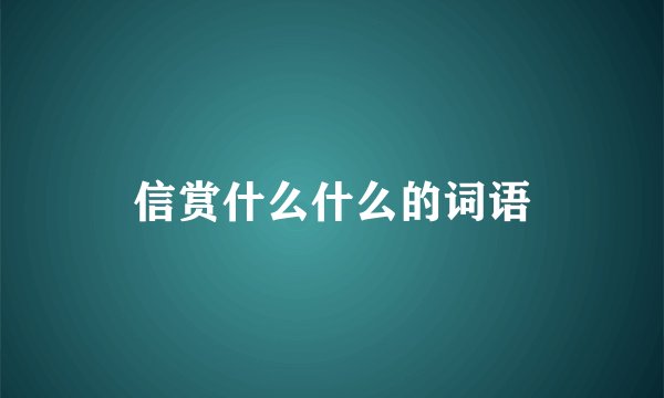 信赏什么什么的词语