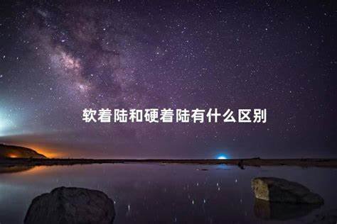 “软着陆”指什么？