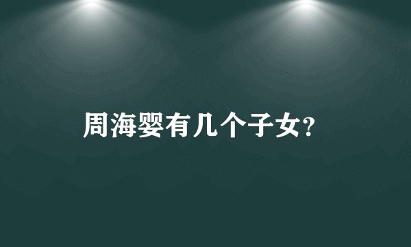 周海婴有几个子女？