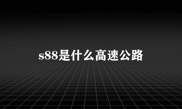 s88是什么高速公路