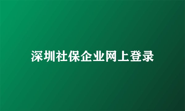 深圳社保企业网上登录