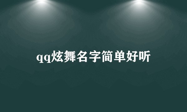qq炫舞名字简单好听