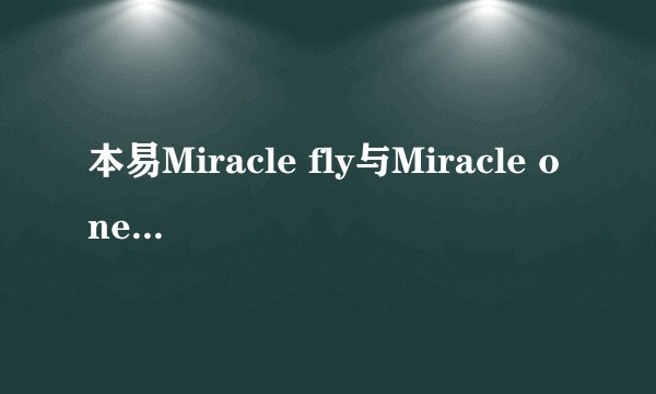 本易Miracle fly与Miracle one有什么差别?
