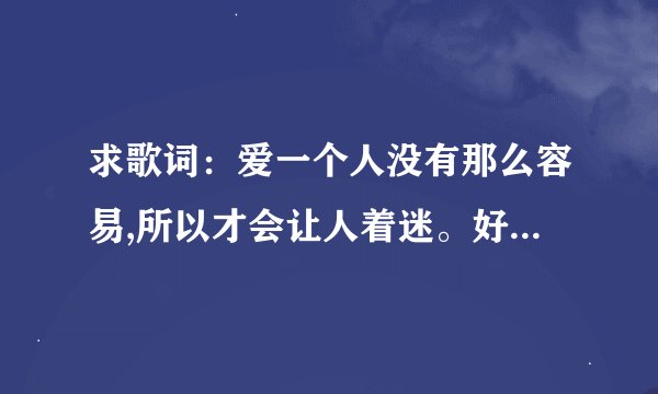 求歌词：爱一个人没有那么容易,所以才会让人着迷。好像是《我们约会吧》里的插曲