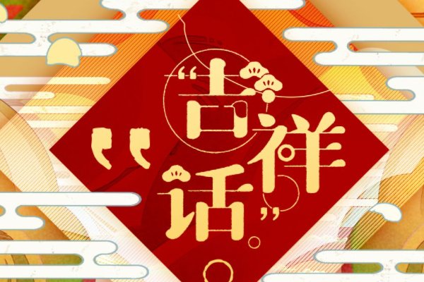 四言八句吉祥话顺口溜