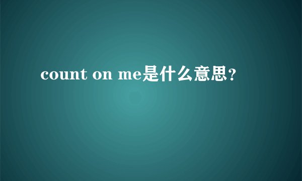 count on me是什么意思？