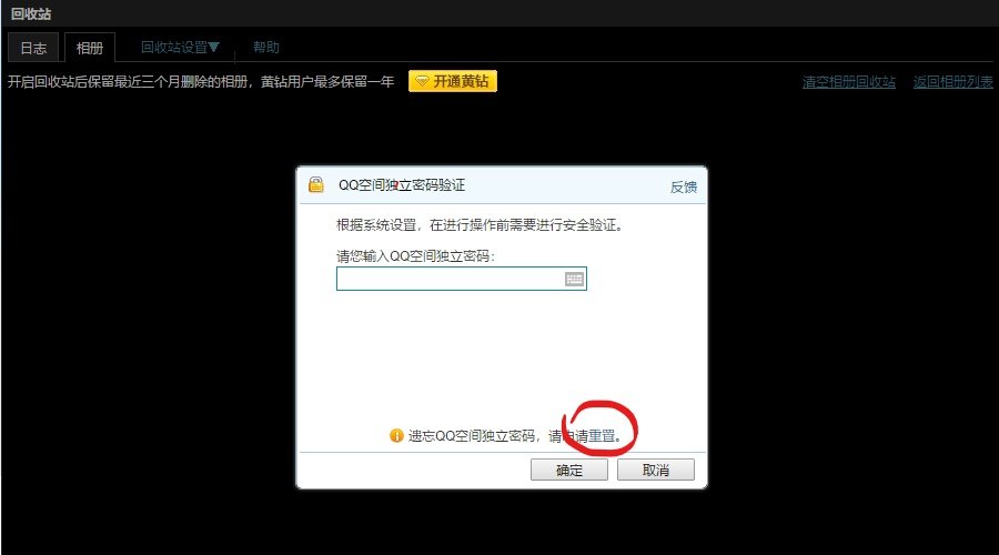 怎样重置qq空间的密码啊？