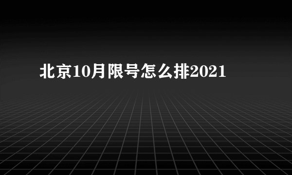 北京10月限号怎么排2021