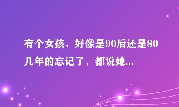 有个女孩，好像是90后还是80几年的忘记了，都说她自杀了，以前是个非主流的那个。名字好像是2个字