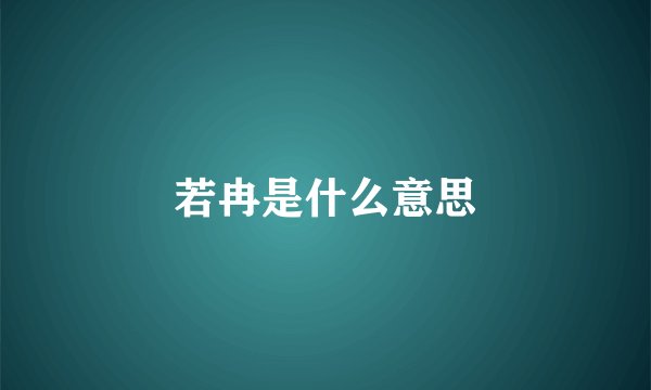 若冉是什么意思