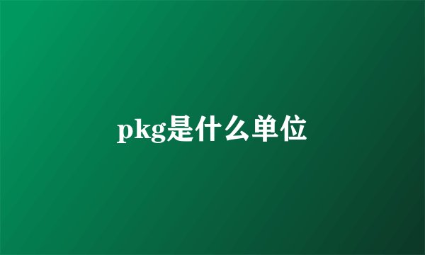pkg是什么单位