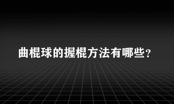 曲棍球的握棍方法有哪些？