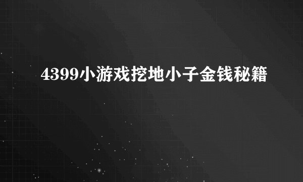 4399小游戏挖地小子金钱秘籍